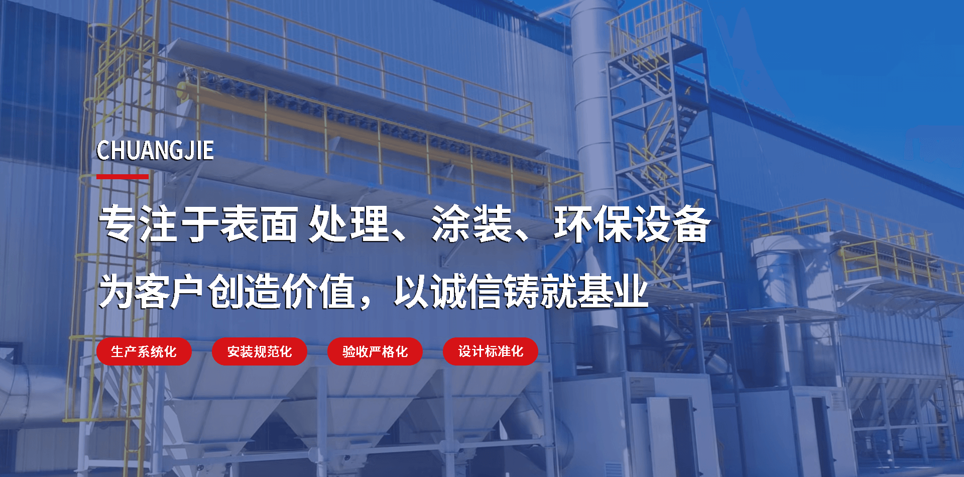 专注于表面处理、涂装、环保设备
